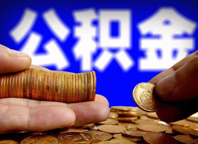 公积金交满是什么意思-单县公积金代办平台